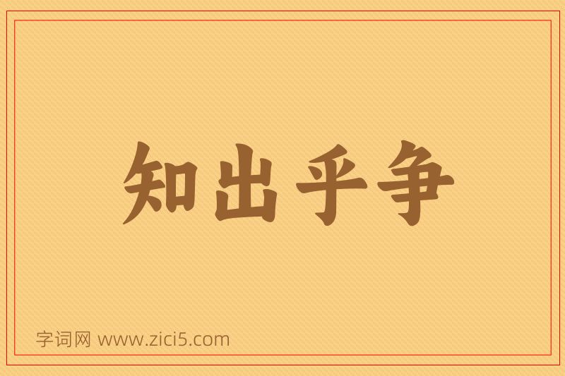 成语知出乎争图片
