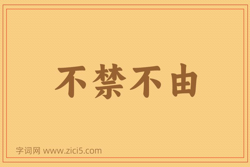 成语不禁不由图片