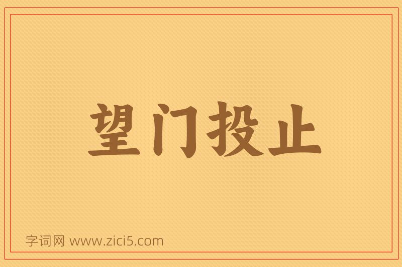 成语望门投止图片