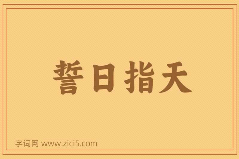 成语誓日指天图片