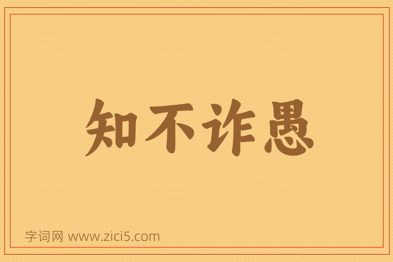 成语知不诈愚图片