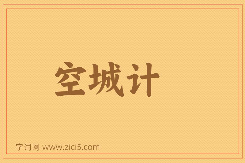 成语空城计图片