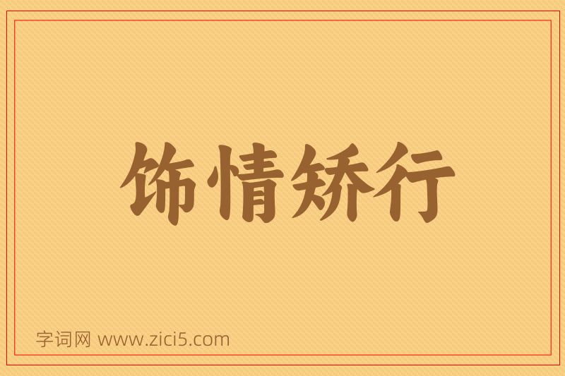 成语饰情矫行图片
