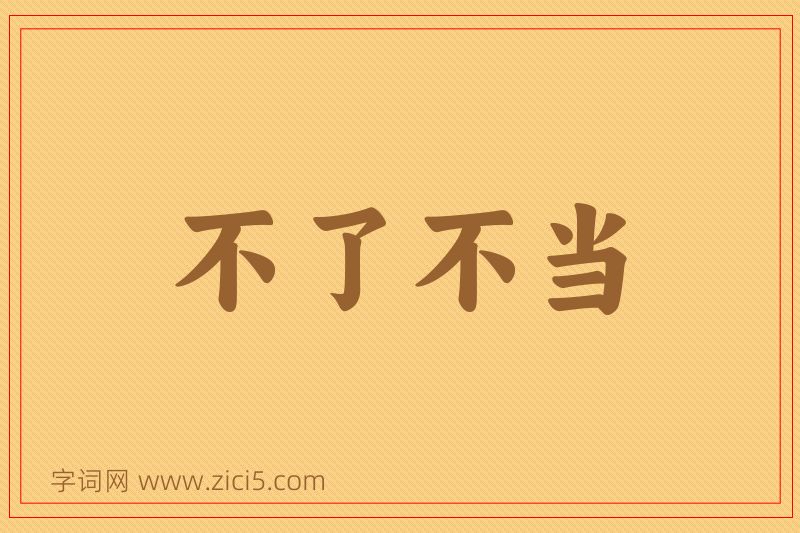 成语不了不当图片