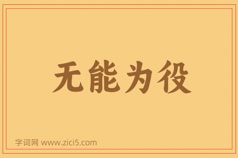 成语无能为役图片