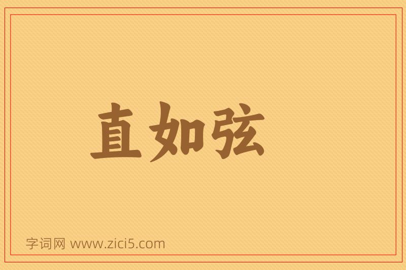成语直如弦图片
