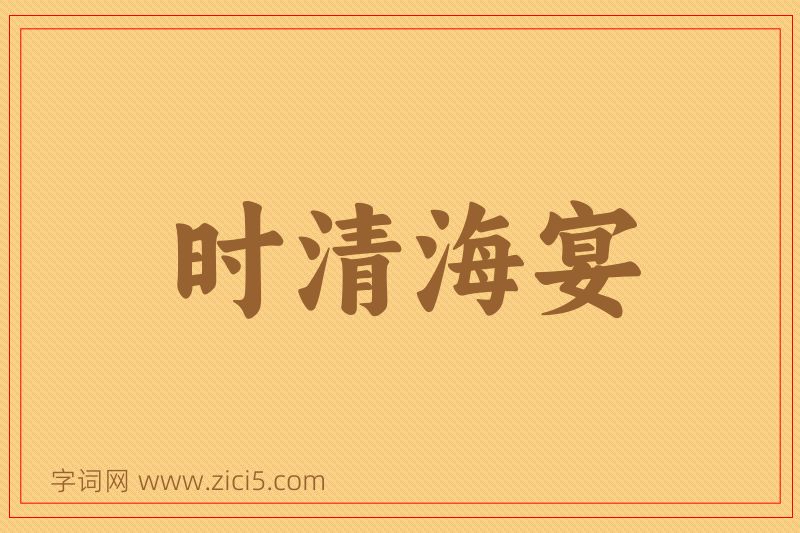 成语时清海宴图片