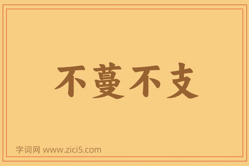 成语不蔓不支图片