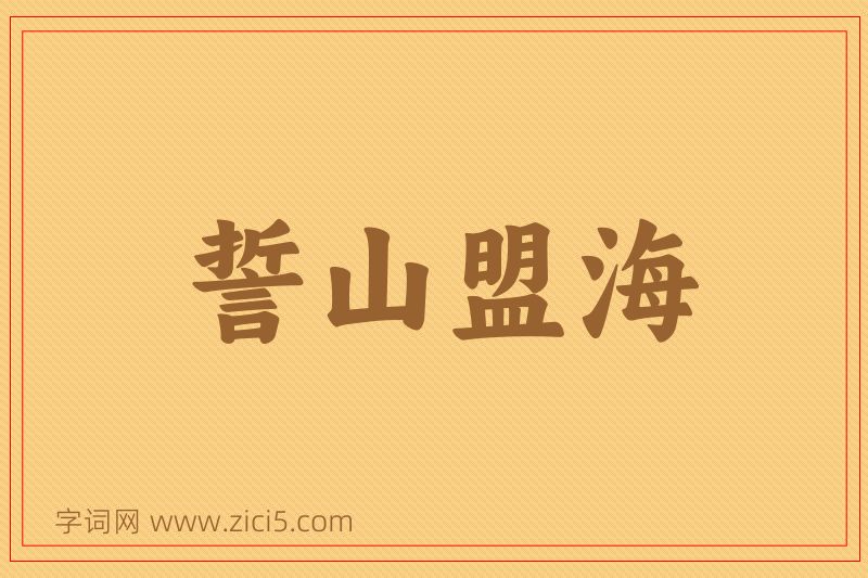 成语誓山盟海图片