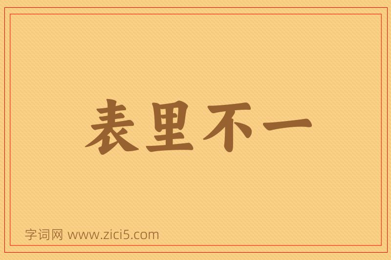 成语表里不一图片