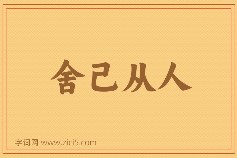 成语舍己从人图片