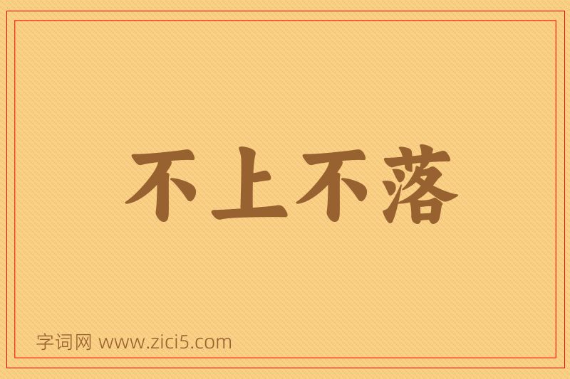 成语不上不落图片