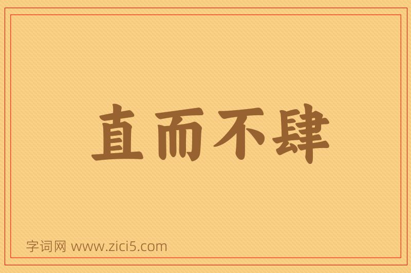 成语直而不肆图片
