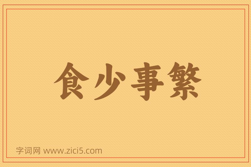 成语食少事繁图片