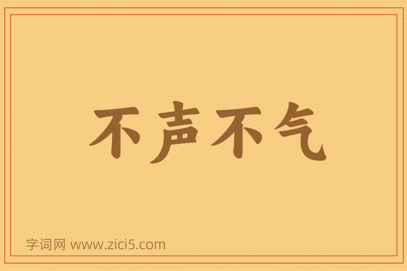 成语不声不气图片
