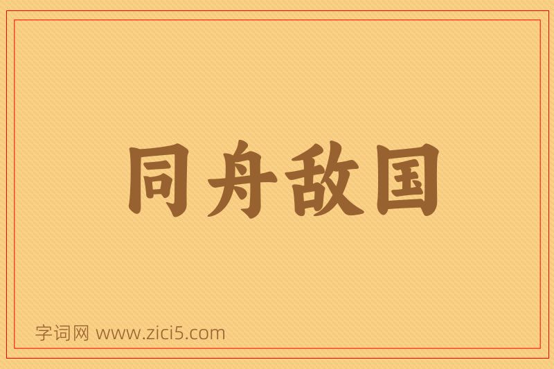 成语同舟敌国图片