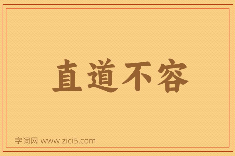成语直道不容图片