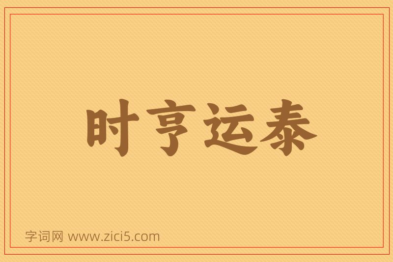 成语时亨运泰图片