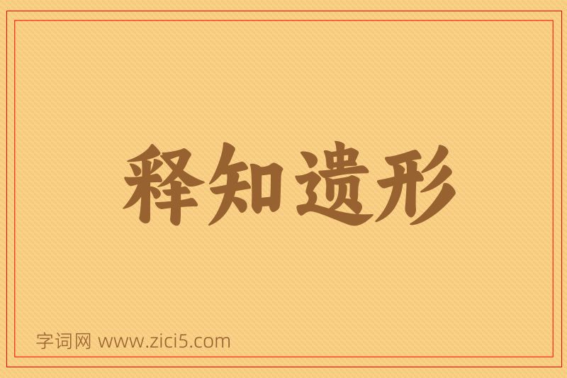 成语释知遗形图片