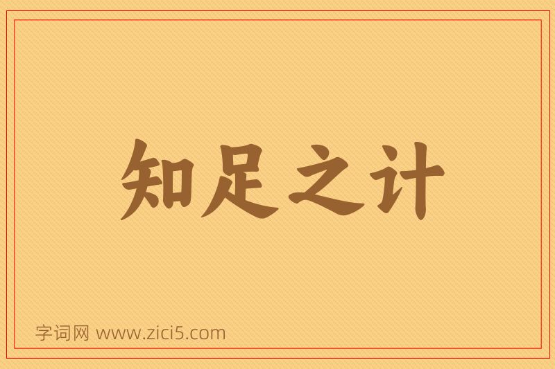 成语知足之计图片