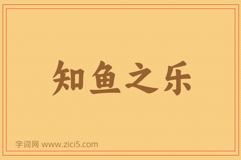 成语知鱼之乐图片
