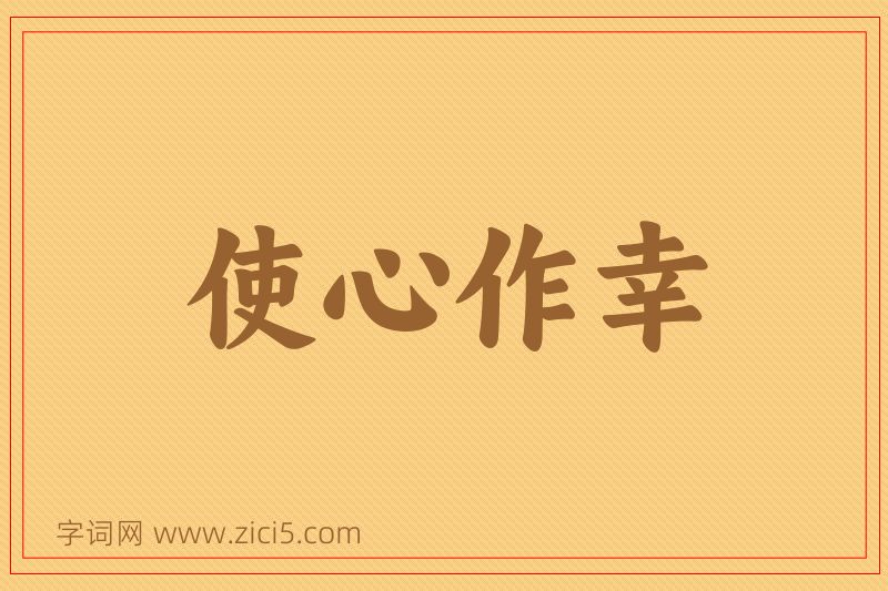 成语使心作幸图片