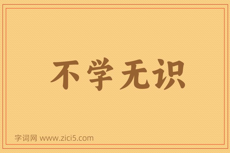 成语不学无识图片