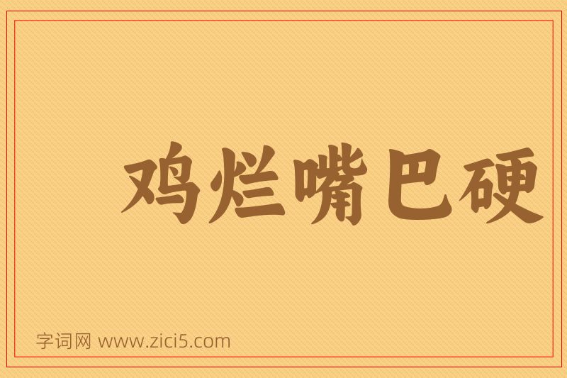 成语鸡烂嘴巴硬图片