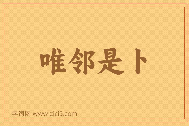 成语唯邻是卜图片