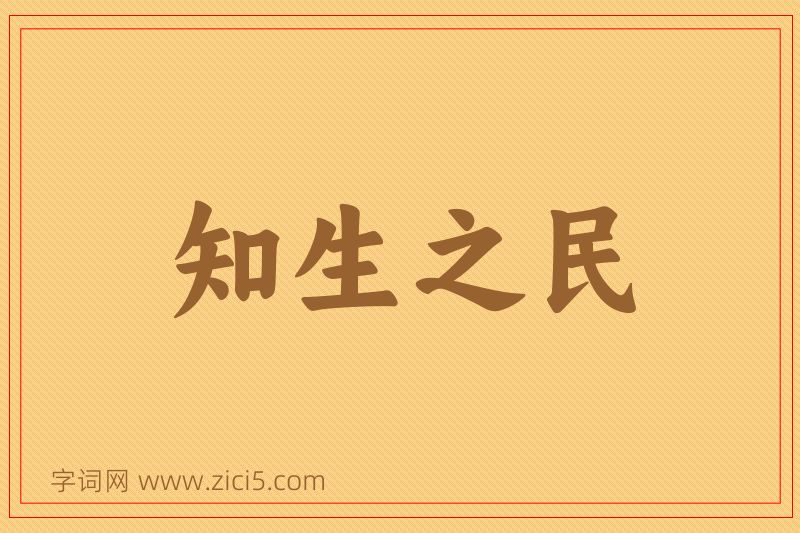 成语知生之民图片