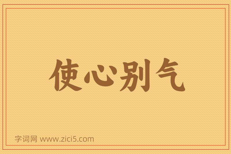 成语使心别气图片