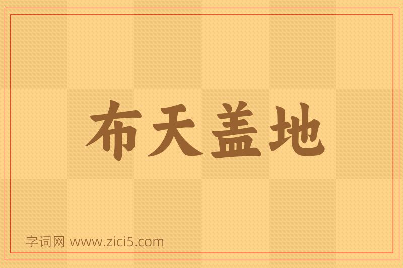 成语布天盖地图片