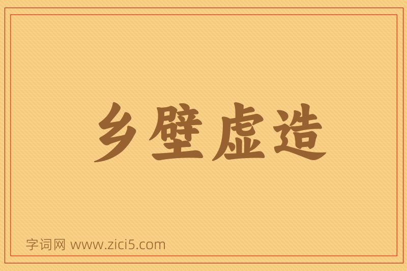 成语乡壁虚造图片