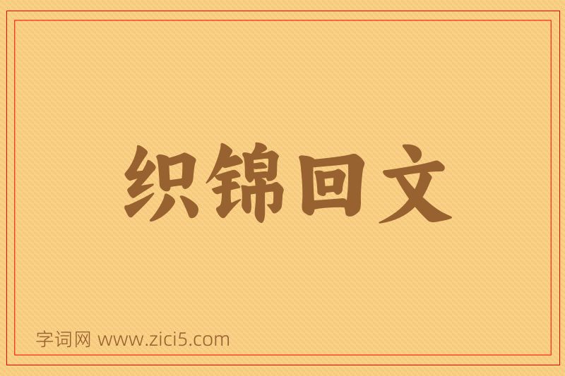 成语织锦回文图片
