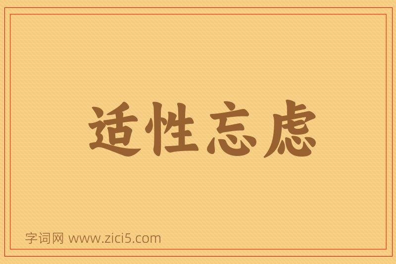 成语适性忘虑图片