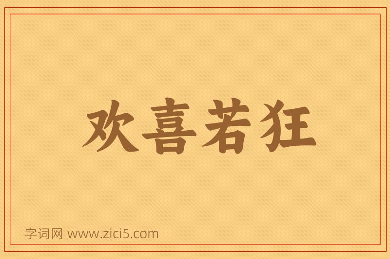 成语欢喜若狂图片