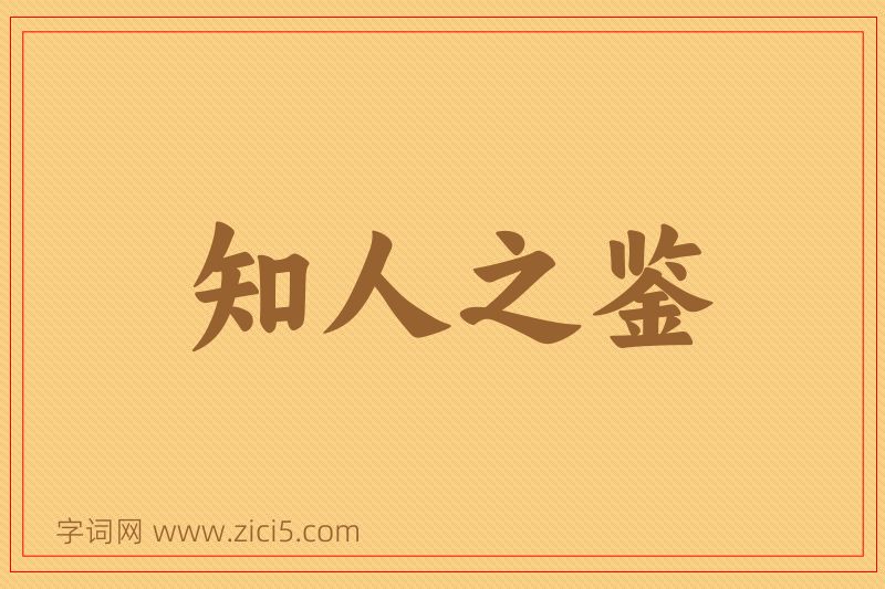 成语知人之鉴图片