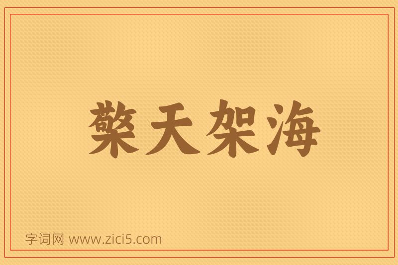 成语檠天架海图片