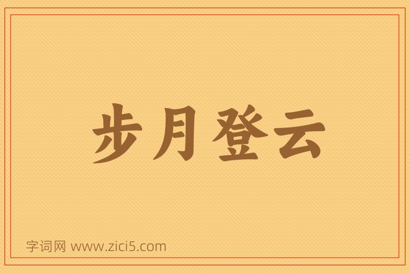 成语步月登云图片
