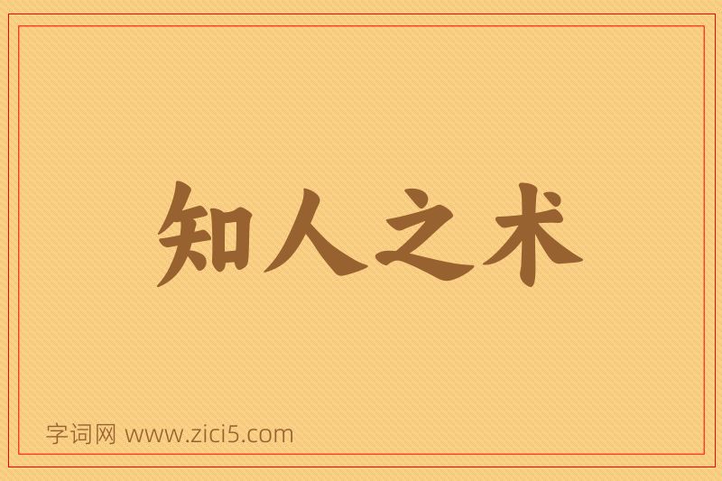 成语知人之术图片