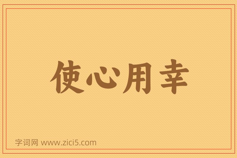 成语使心用幸图片