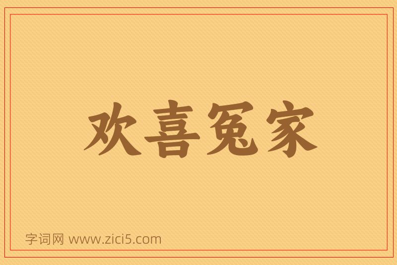 成语欢喜冤家图片