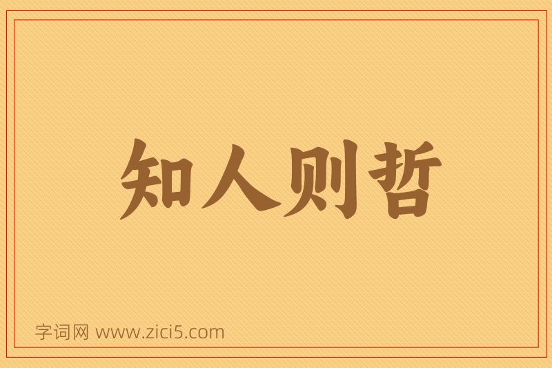 成语知人则哲图片