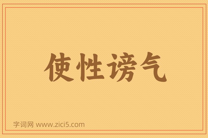 成语使性谤气图片
