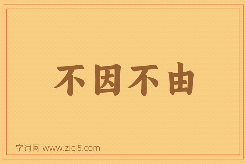 成语不因不由图片