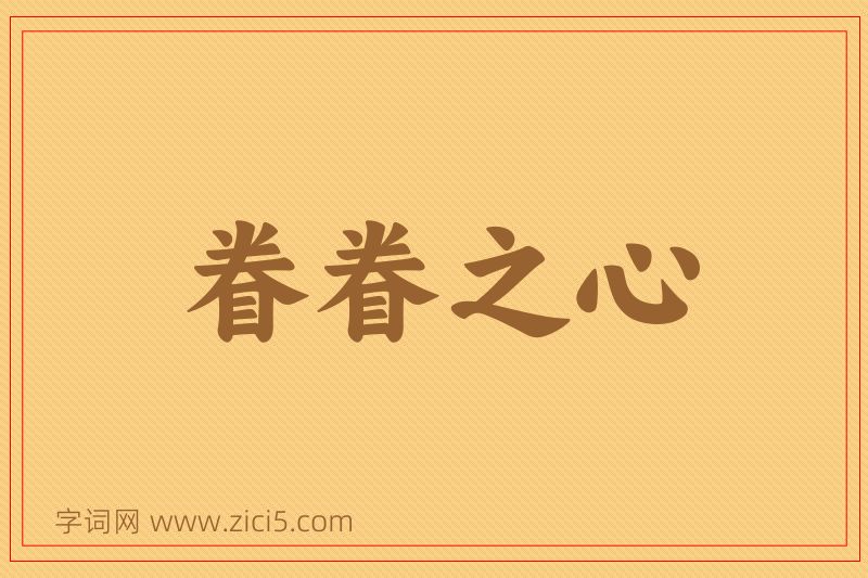 成语眷眷之心图片