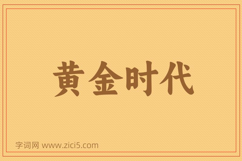 成语黄金时代图片