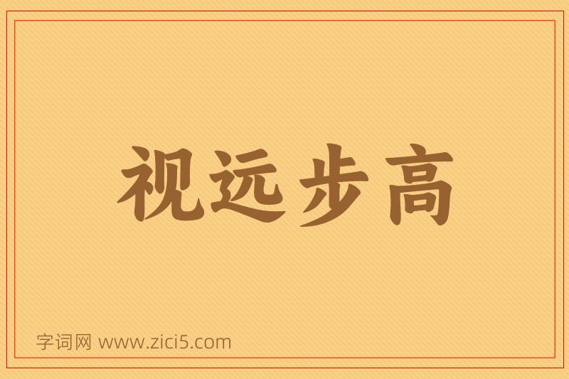 成语视远步高图片