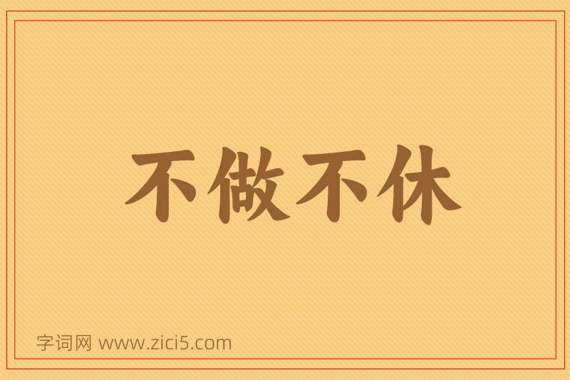 成语不做不休图片