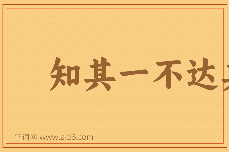 成语知其一不达其二图片